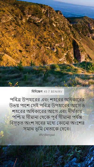 যিহিষ্কেল 45:7 BENIRV Bible Verse Image