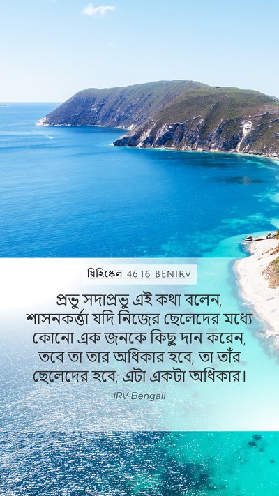 যিহিষ্কেল 46:16 BENIRV Bible Verse Image