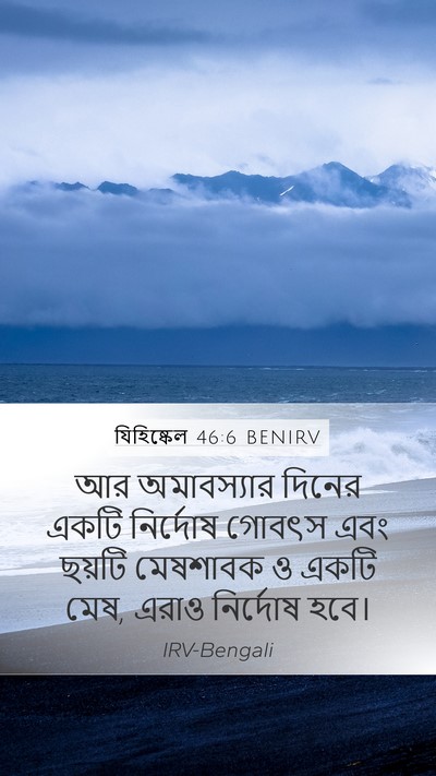 যিহিষ্কেল 46:6 BENIRV Bible Verse Image