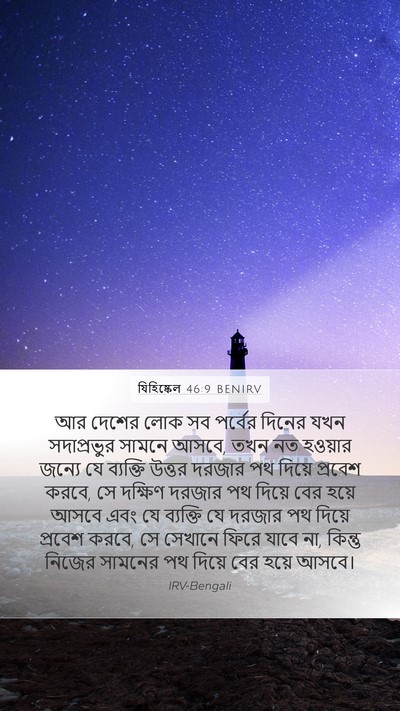 যিহিষ্কেল 46:9 BENIRV Bible Verse Image