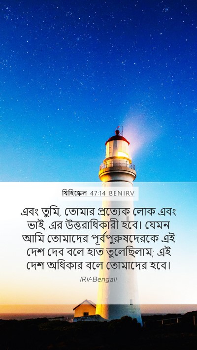 যিহিষ্কেল 47:14 BENIRV Bible Verse Image