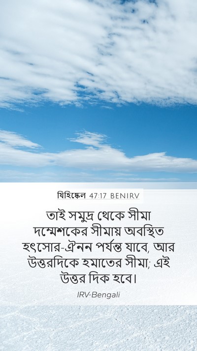 যিহিষ্কেল 47:17 BENIRV Mobile Phone Wallpaper - তাই সমুদ্র থেকে - Mobile Bible Verse Wallpaper
