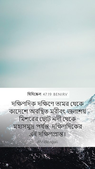 যিহিষ্কেল 47:19 BENIRV Bible Verse Image