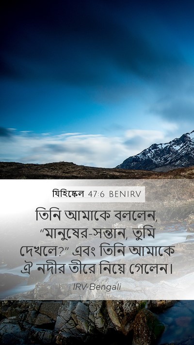 যিহিষ্কেল 47:6 BENIRV Bible Verse Image