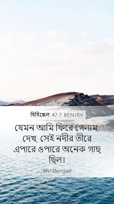 যিহিষ্কেল 47:7 BENIRV Bible Verse Image