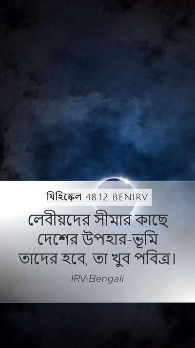 যিহিষ্কেল 48:12 BENIRV Mobile Phone Wallpaper - লেবীয়দের সীমার - Mobile Bible Verse Wallpaper