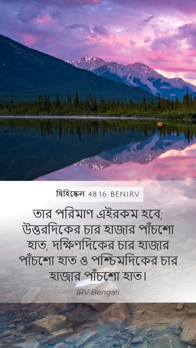যিহিষ্কেল 48:16 BENIRV Mobile Phone Wallpaper - তার পরিমাণ এইরকম - Mobile Bible Verse Wallpaper