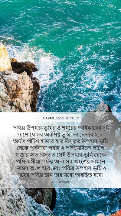 যিহিষ্কেল 48:21 BENIRV Bible Verse Image