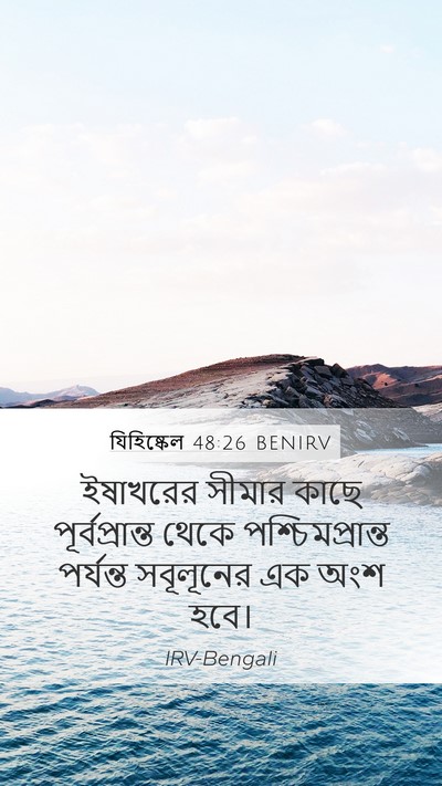 যিহিষ্কেল 48:26 BENIRV Mobile Phone Wallpaper - ইষাখরের সীমার - Mobile Bible Verse Wallpaper