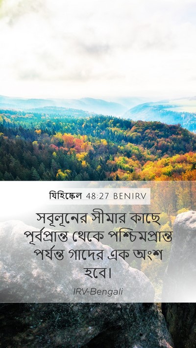 যিহিষ্কেল 48:27 BENIRV Mobile Phone Wallpaper - সবূলূনের সীমার - Mobile Bible Verse Wallpaper