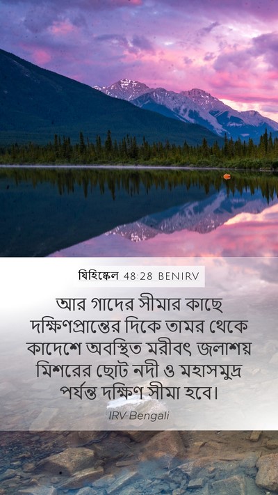 যিহিষ্কেল 48:28 BENIRV Mobile Phone Wallpaper - আর গাদের সীমার - Mobile Bible Verse Wallpaper