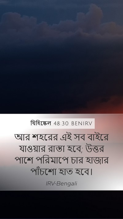 যিহিষ্কেল 48:30 BENIRV Bible Verse Image