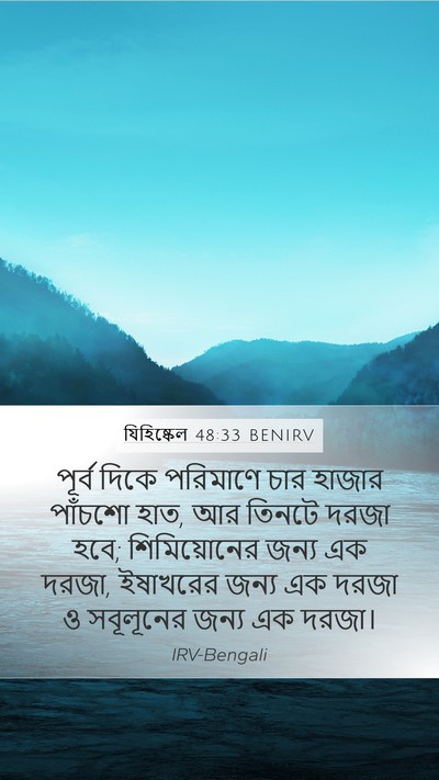 যিহিষ্কেল 48:33 BENIRV Mobile Phone Wallpaper - পূর্ব দিকে - Mobile Bible Verse Wallpaper