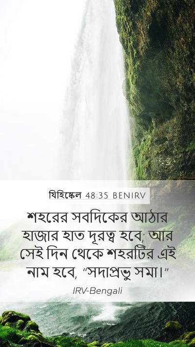 যিহিষ্কেল 48:35 BENIRV Bible Verse Image