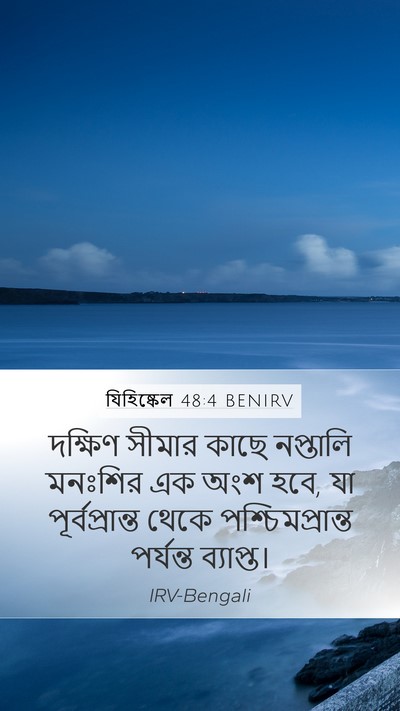 যিহিষ্কেল 48:4 BENIRV Mobile Phone Wallpaper - দক্ষিণ সীমার কাছে - Mobile Bible Verse Wallpaper