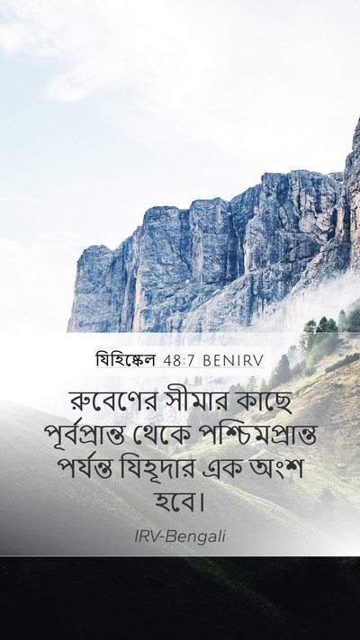 যিহিষ্কেল 48:7 BENIRV Mobile Phone Wallpaper - রুবেণের সীমার - Mobile Bible Verse Wallpaper