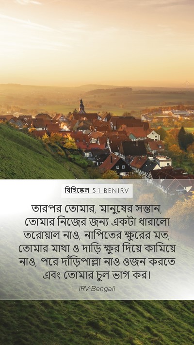 যিহিষ্কেল 5:1 BENIRV Bible Verse Image