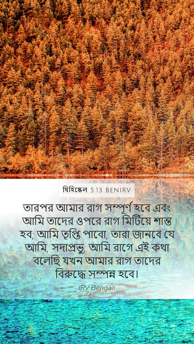 যিহিষ্কেল 5:13 BENIRV Bible Verse Image