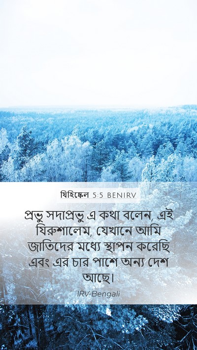 যিহিষ্কেল 5:5 BENIRV Mobile Phone Wallpaper - প্রভু সদাপ্রভু এ - Mobile Bible Verse Wallpaper