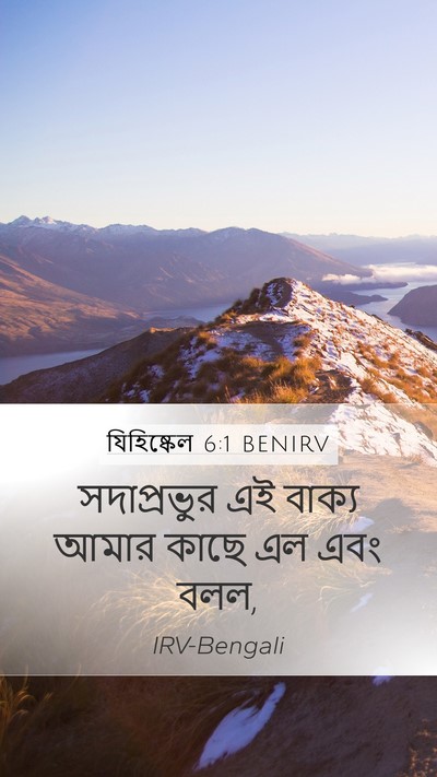 যিহিষ্কেল 6:1 BENIRV Bible Verse Image