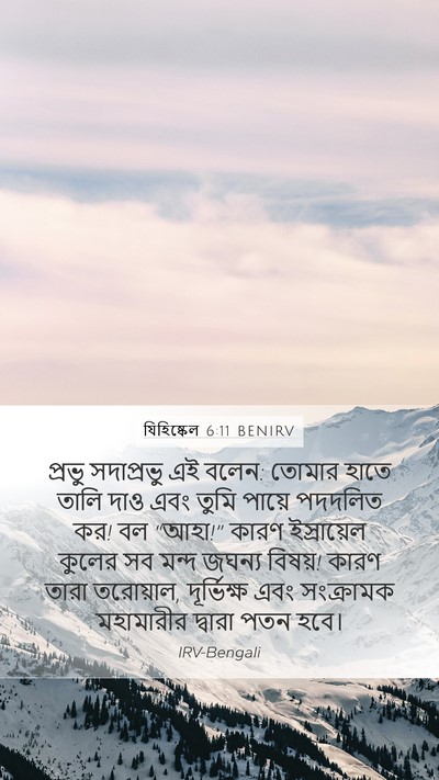 যিহিষ্কেল 6:11 BENIRV Bible Verse Image