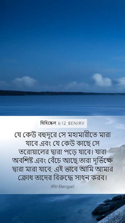 যিহিষ্কেল 6:12 BENIRV Bible Verse Image