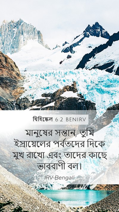 যিহিষ্কেল 6:2 BENIRV Mobile Phone Wallpaper - মানুষের সন্তান, - Mobile Bible Verse Wallpaper