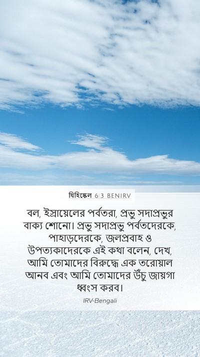 যিহিষ্কেল 6:3 BENIRV Mobile Phone Wallpaper - বল, ইস্রায়েলের - Mobile Bible Verse Wallpaper