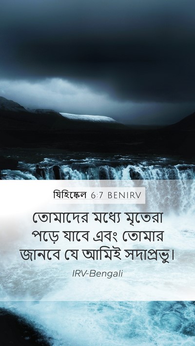 যিহিষ্কেল 6:7 BENIRV Bible Verse Image