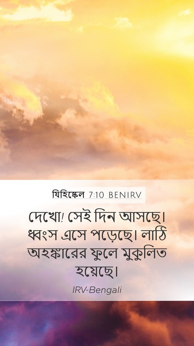 যিহিষ্কেল 7:10 BENIRV Bible Verse Image