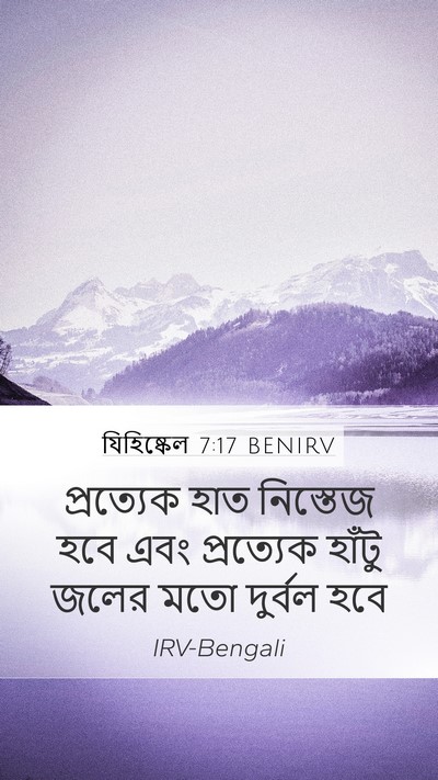 যিহিষ্কেল 7:17 BENIRV Bible Verse Image