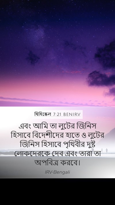 যিহিষ্কেল 7:21 BENIRV Mobile Phone Wallpaper - এবং আমি তা লুটের - Mobile Bible Verse Wallpaper