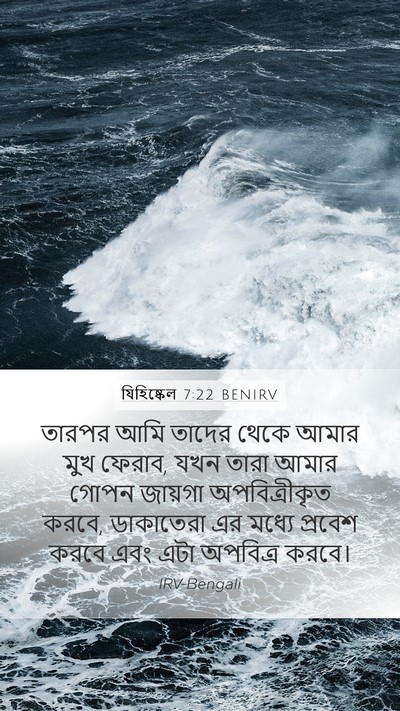যিহিষ্কেল 7:22 BENIRV Mobile Phone Wallpaper - তারপর আমি তাদের - Mobile Bible Verse Wallpaper