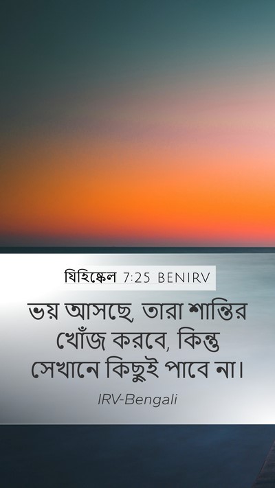 যিহিষ্কেল 7:25 BENIRV Bible Verse Image