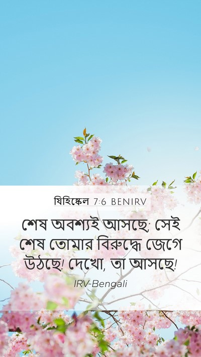 যিহিষ্কেল 7:6 BENIRV Mobile Phone Wallpaper - শেষ অবশ্যই আসছে; - Mobile Bible Verse Wallpaper