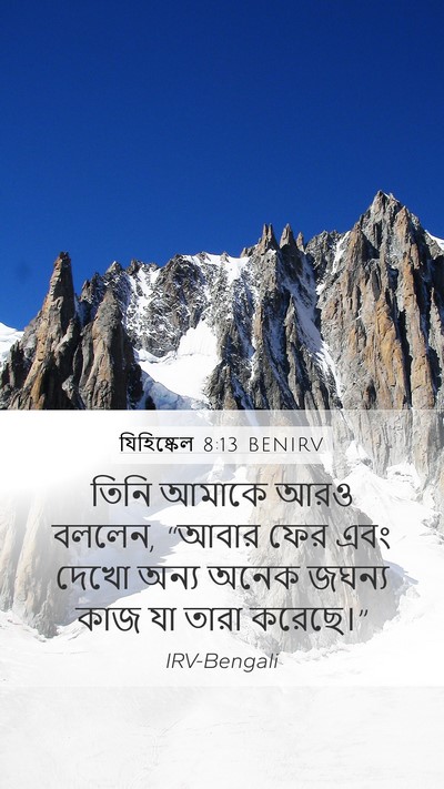যিহিষ্কেল 8:13 BENIRV Mobile Phone Wallpaper - তিনি আমাকে আরও - Mobile Bible Verse Wallpaper
