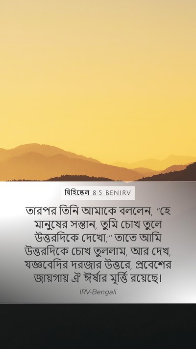 যিহিষ্কেল 8:5 BENIRV Mobile Phone Wallpaper - তারপর তিনি আমাকে - Mobile Bible Verse Wallpaper