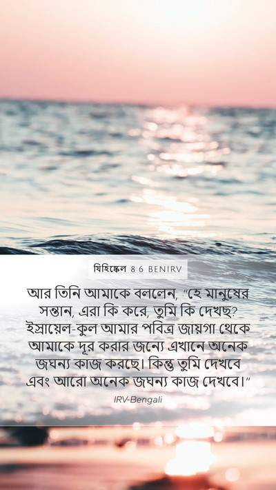 যিহিষ্কেল 8:6 BENIRV Bible Verse Image