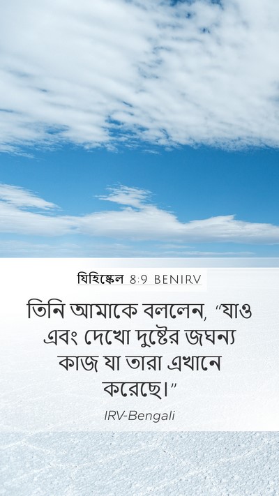 যিহিষ্কেল 8:9 BENIRV Bible Verse Image