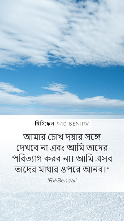 যিহিষ্কেল 9:10 BENIRV Bible Verse Image