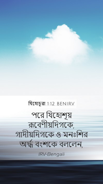 যিহোচূৱা 1:12 BENIRV Bible Verse Image