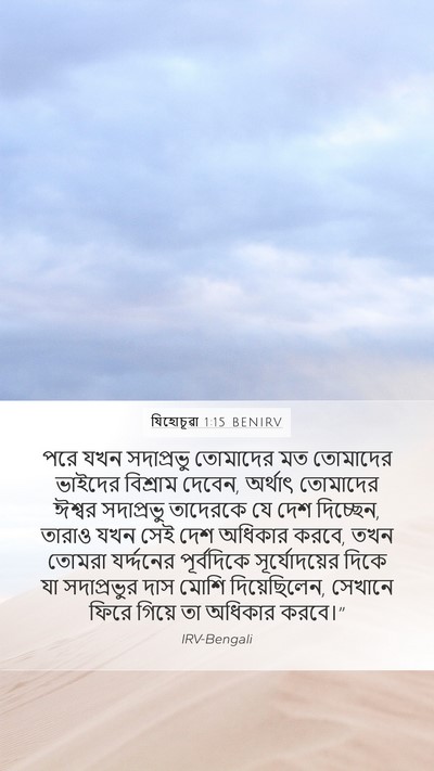 যিহোচূৱা 1:15 BENIRV Bible Verse Image