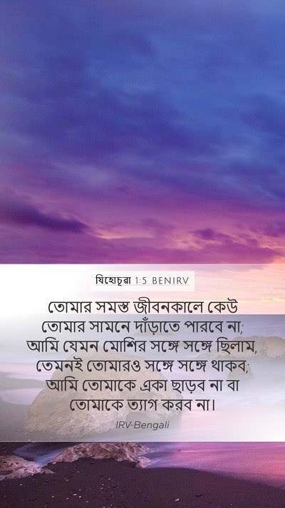 যিহোচূৱা 1:5 BENIRV Mobile Phone Wallpaper - তোমার সমস্ত - Mobile Bible Verse Wallpaper