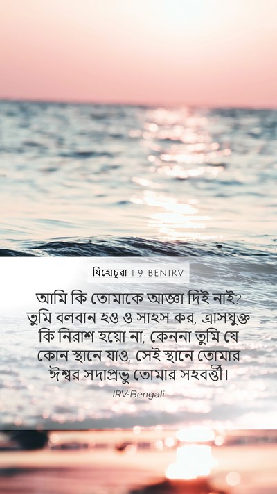 যিহোচূৱা 1:9 BENIRV Bible Verse Image