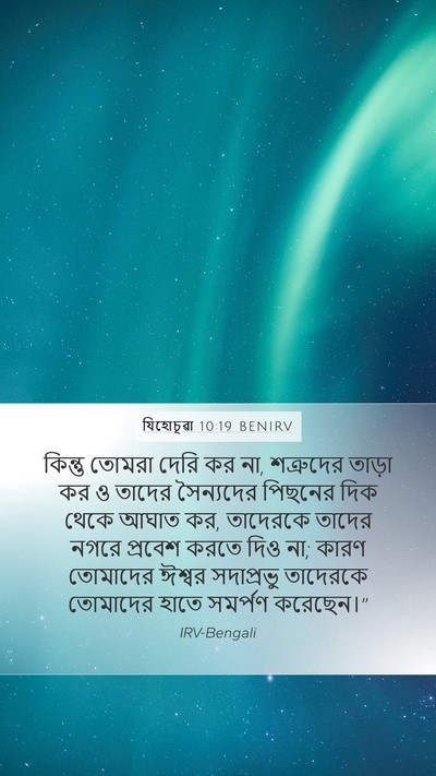 যিহোচূৱা 10:19 BENIRV Mobile Phone Wallpaper - কিন্তু তোমরা দেরি - Mobile Bible Verse Wallpaper