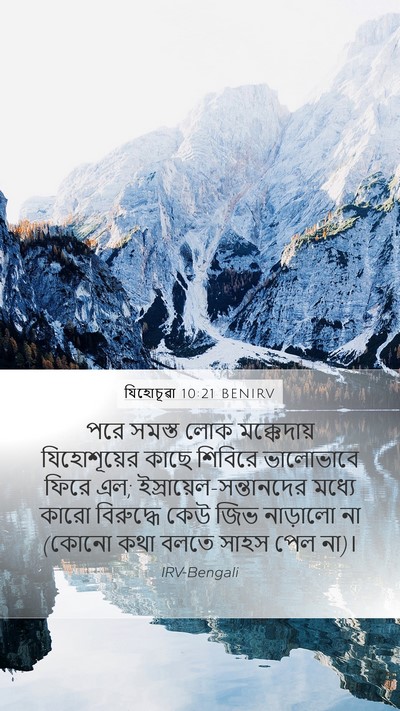 যিহোচূৱা 10:21 BENIRV Mobile Phone Wallpaper - পরে সমস্ত লোক - Mobile Bible Verse Wallpaper