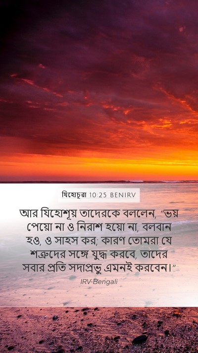 যিহোচূৱা 10:25 BENIRV Mobile Phone Wallpaper - আর যিহোশূয় - Mobile Bible Verse Wallpaper
