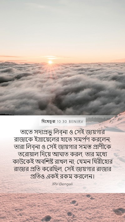 যিহোচূৱা 10:30 BENIRV Bible Verse Image