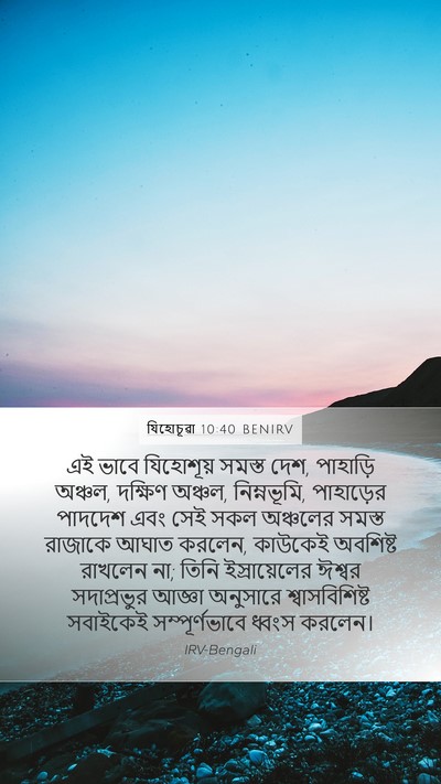 যিহোচূৱা 10:40 BENIRV Bible Verse Image