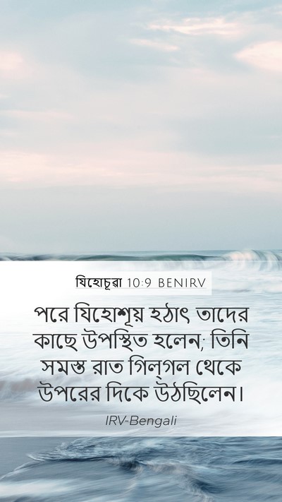 যিহোচূৱা 10:9 BENIRV Mobile Phone Wallpaper - পরে যিহোশূয় হঠাৎ - Mobile Bible Verse Wallpaper